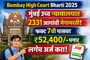 Bombay High Court Bharti 2025 मुंबई उच्च न्यायालय 2331 जागांची भरती 7वी पास पगार 52400
