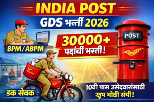 India Post GDS Bharti 2026 साठी 30000+ BPM, ABPM आणि Dak Sevak पदांची भरती – 10वी पास उमेदवारांसाठी मोठी संधी