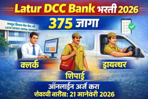 Latur DCC Bank Bharti 2026 साठी 375 पदांची भरती – Clerk, शिपाई आणि Driver पदांसाठी ऑनलाईन अर्ज माहिती